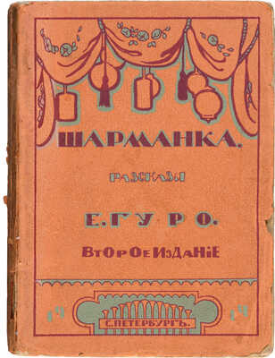 Гуро Е. Шарманка. Пьесы. Стихи. Проза / Обл. и рис. Е. Гуро, Н. Любавиной, муз. М. Матюшина. 2-е изд. СПб., [1909-1914].